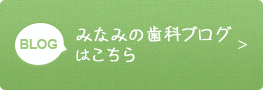 みなみの歯科ブログはこちら